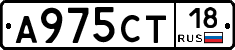 А975СТ18 - 