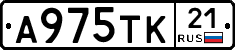 А975ТК21 - 
