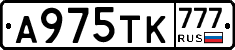 А975ТК777 - 