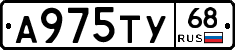 А975ТУ68 - 