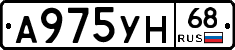 А975УН68 - 