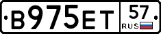 В975ЕТ57 - 