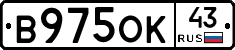 В975ОК43 - 