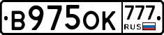 В975ОК777 - 