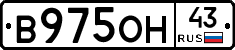 В975ОН43 - 
