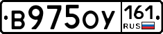 В975ОУ161 - 