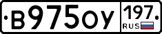 В975ОУ197 - 