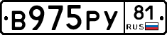 В975РУ81 - 