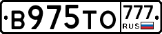 В975ТО777 - 