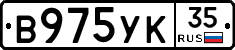 В975УК35 - 
