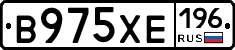 В975ХЕ196 - 