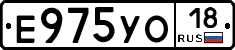 Е975УО18 - 
