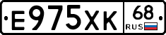 Е975ХК68 - 