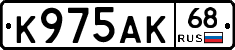 К975АК68 - 