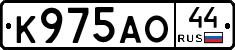 К975АО44 - 