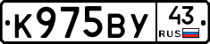 К975ВУ43 - 