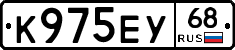 К975ЕУ68 - 
