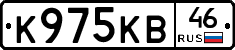 К975КВ46 - 