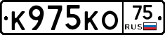К975КО75 - 