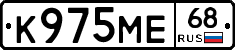 К975МЕ68 - 