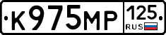 К975МР125 - 