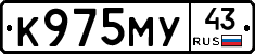 К975МУ43 - 