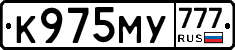 К975МУ777 - 