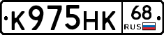 К975НК68 - 