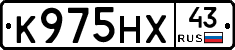 К975НХ43 - 
