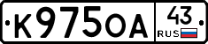 К975ОА43 - 