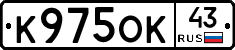 К975ОК43 - 