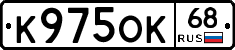 К975ОК68 - 