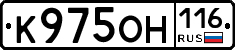 К975ОН116 - 