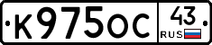 К975ОС43 - 