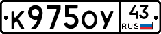 К975ОУ43 - 