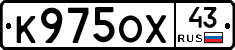 К975ОХ43 - 