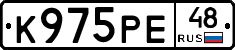 К975РЕ48 - 