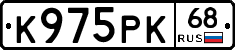 К975РК68 - 
