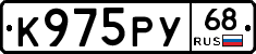 К975РУ68 - 