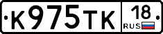 К975ТК18 - 
