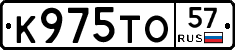 К975ТО57 - 
