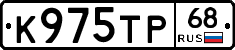 К975ТР68 - 