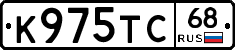 К975ТС68 - 