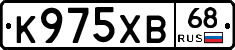 К975ХВ68 - 