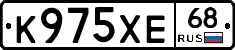 К975ХЕ68 - 
