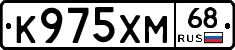 К975ХМ68 - 