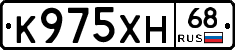 К975ХН68 - 