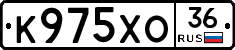 К975ХО36 - 