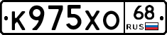 К975ХО68 - 