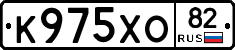 К975ХО82 - 